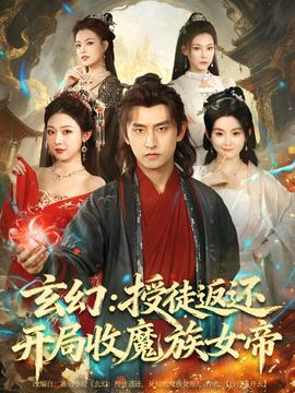 玄幻：授徒返還開(kāi)局收魔族女帝(全集)