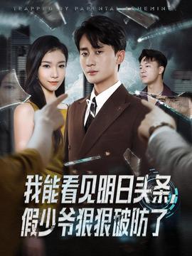 我能看見明日頭條，假少爺狠狠破防了(全集)