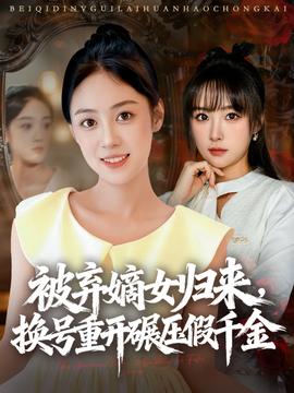 被棄嫡女歸來，換號重開碾壓假千金(全集)