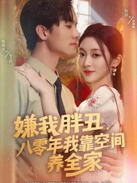 嫌我胖丑，八零年我靠空間養(yǎng)全家(全集)