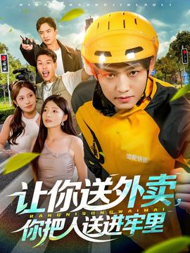 讓你送外賣，你把人送進(jìn)牢里(全集)