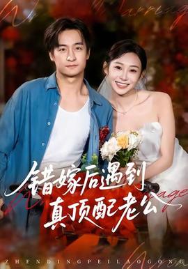 錯(cuò)嫁后遇到真頂配老公(全集)