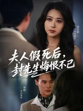 夫人假死后，封先生悔不當初(全集)