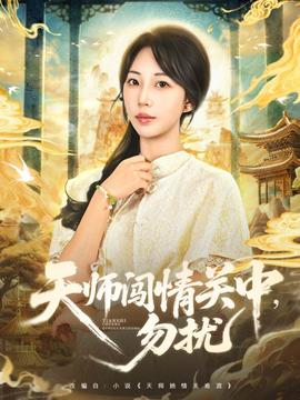 天師闖情關(guān)中，勿擾(全集)