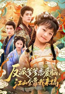 反派爹爹戀愛腦，江山全靠我來搞(全集)