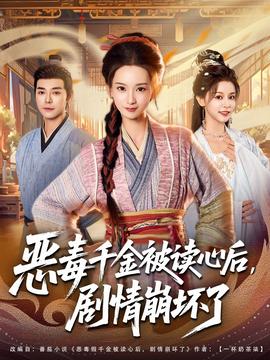 惡毒千金被讀心后，劇情崩壞了(全集)