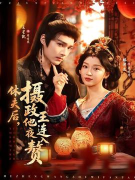 休夫后，攝政王他連夜入贅(全集)
