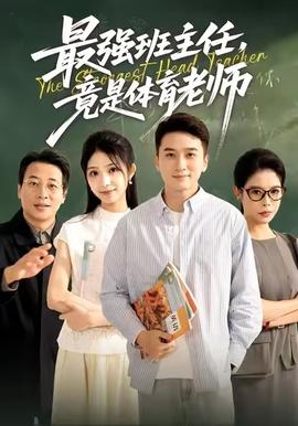 最強(qiáng)班主任竟是體育老師(全集)