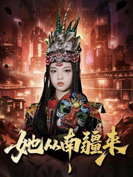 她從南疆來(全集)