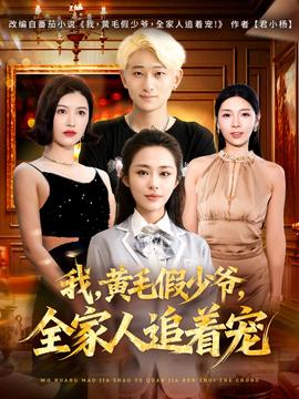 我，黃毛假少爺，全家人追著寵(全集)