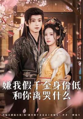 嫌我假千金身份低，和你離哭什么(全集)
