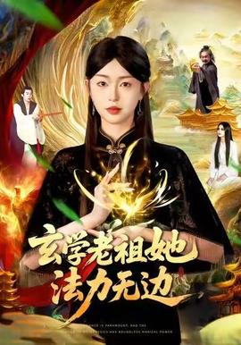 玄學(xué)老祖她法力無邊(全集)