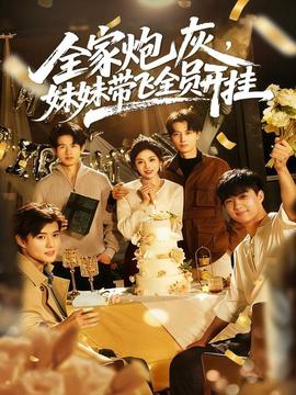 全家炮灰妹妹帶飛全員開(kāi)掛(全集)