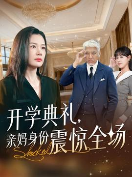 開學(xué)典禮親媽身份震驚全場(全集)