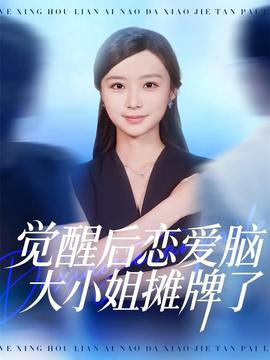 覺(jué)醒后戀愛(ài)腦大小姐攤牌了(全集)
