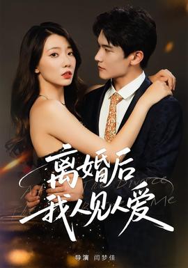 離婚后，我人見人愛(全集)
