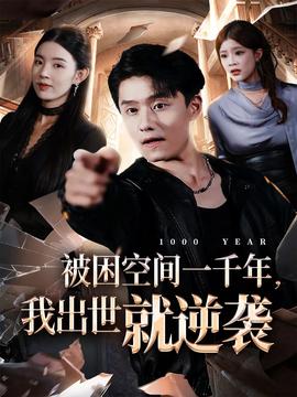 被困空間一千年，我出世就逆襲(全集)