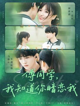 傅同學，我知道你暗戀我(全集)