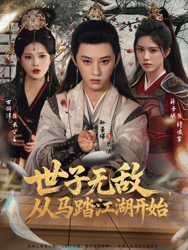 世子無敵，從馬踏江湖開始(全集)