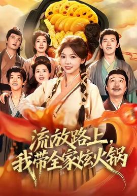 流放路上，我?guī)异呕疱?全集)