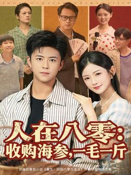 人在八零收購海參，一毛一斤(全集)