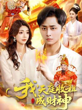 我，天庭收租成財(cái)神(全集)