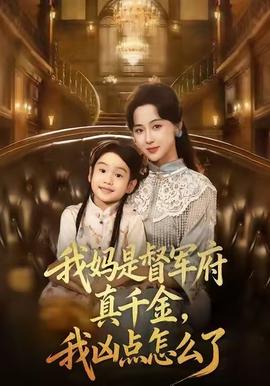 我媽是督軍府真千金，我兇點怎么了(全集)