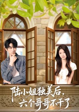 陸小姐獨(dú)美后六個(gè)哥哥不干了(全集)