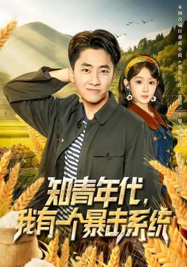 知青年代，我有一個(gè)暴擊系統(tǒng)(全集)