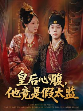 皇后心腹，他竟是假太監(jiān)＆讓你入宮，沒讓你權(quán)傾天下啊(全集)