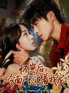 懷崽后，冷面廠長追著我寵(全集)