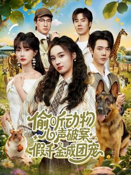 偷聽動物心聲破案，假千金成團(tuán)寵(全集)