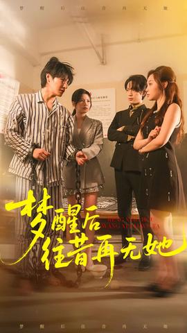 夢醒后往昔再無她(全集)