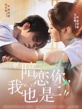 暗戀你，我也是(全集)