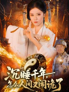 沉睡千年，怎么人間又鬧詭了(全集)