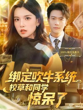 綁定吹牛系統(tǒng)，校草和同學(xué)驚呆了(全集)