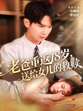 老爸重返18歲，送給女兒的救贖(全集)