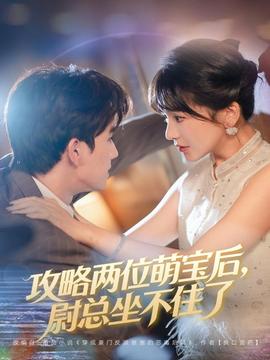 攻略兩位萌寶后，尉總坐不住了(全集)