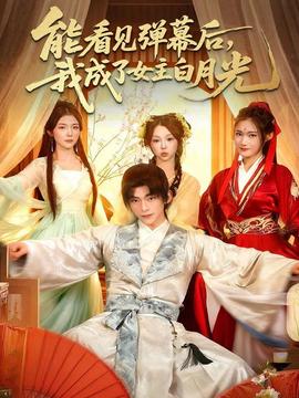 能看見(jiàn)彈幕后，我成了女主白月光(全集)