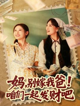 媽，別嫁我爸！咱們一起發(fā)財(cái)吧(全集)