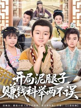 開局泥腿子，賺錢科舉兩不誤(全集)
