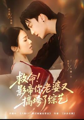 救命！影帝你老婆又搞垮了綜藝(全集)