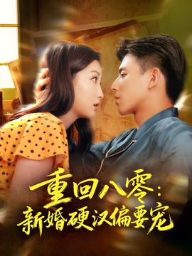 重回八零：新婚硬漢偏要寵(全集)