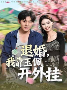 退婚，我靠玉佩開外掛(全集)