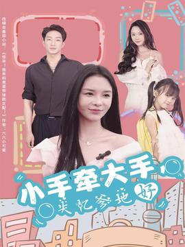 小手牽大手，失憶爹地好(全集)