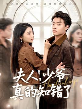 夫人，少爺真的知錯(cuò)了(全集)