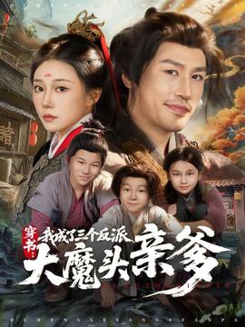 穿書，我成了三個反派大魔頭親爹(全集)