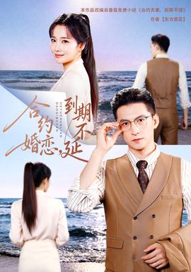 合約婚戀，到期不延18集包含純凈版(全集)