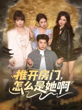 推開房門，怎么是她啊(全集)