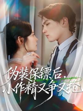 偽裝保鏢后，小作精又爭又搶(全集)